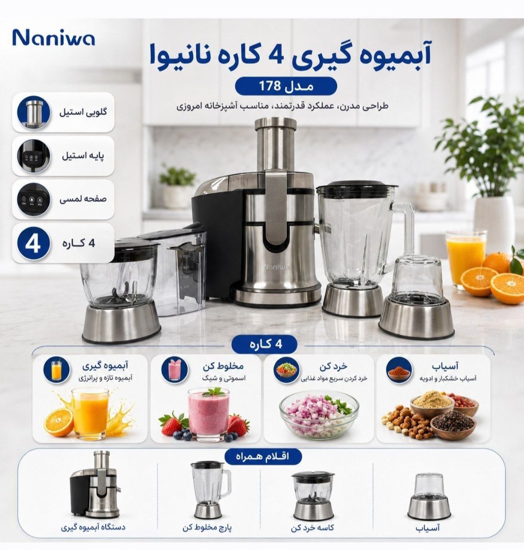 آبمیوه گیری چند کاره نانیوا